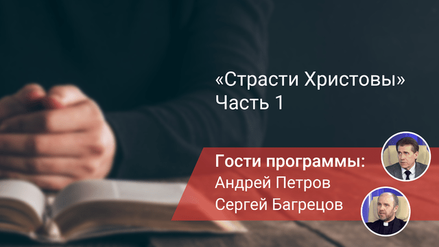 Библейские беседы. «Страсти Христовы». Часть 1