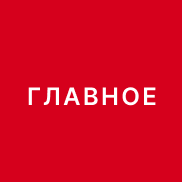 glavnoe